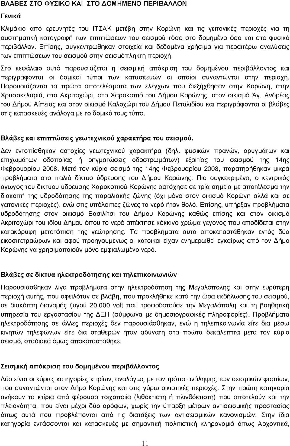 Στο κεφάλαιο αυτό παρουσιάζεται η σεισμική απόκριση του δομημένου περιβάλλοντος και περιγράφονται οι δομικοί τύποι των κατασκευών οι οποίοι συναντώνται στην περιοχή.