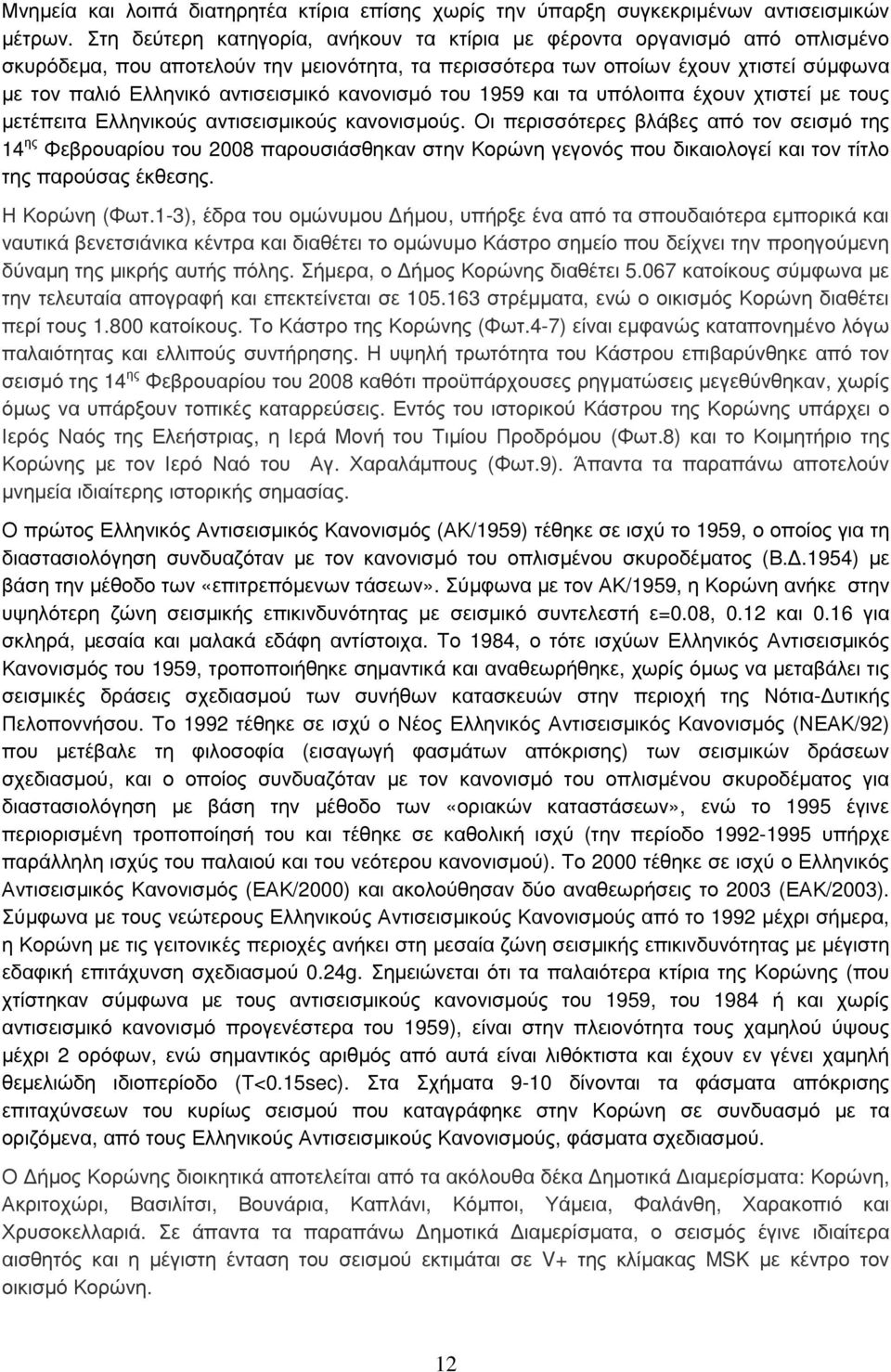 κανονισμό του 1959 και τα υπόλοιπα έχουν χτιστεί με τους μετέπειτα Ελληνικούς αντισεισμικούς κανονισμούς.