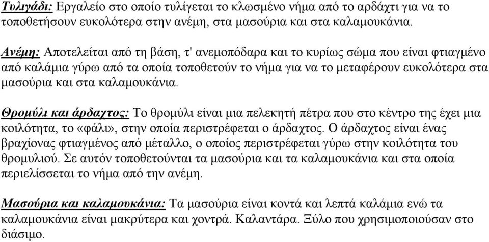 καλαμουκάνια. Θρομύλι και άρδαχτος: Το θρομύλι είναι μια πελεκητή πέτρα που στο κέντρο της έχει μια κοιλότητα, το «φάλι», στην οποία περιστρέφεται ο άρδαχτος.