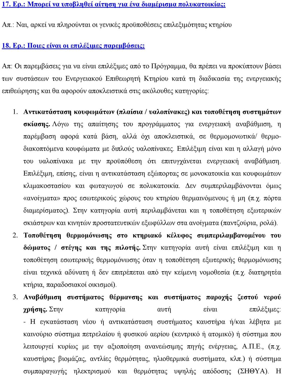 : Ποιες είναι οι επιλέξιμες παρεμβάσεις; Απ: Οι παρεμβάσεις για να είναι επιλέξιμες από το Πρόγραμμα, θα πρέπει να προκύπτουν βάσει των συστάσεων του Ενεργειακού Επιθεωρητή Κτηρίου κατά τη διαδικασία