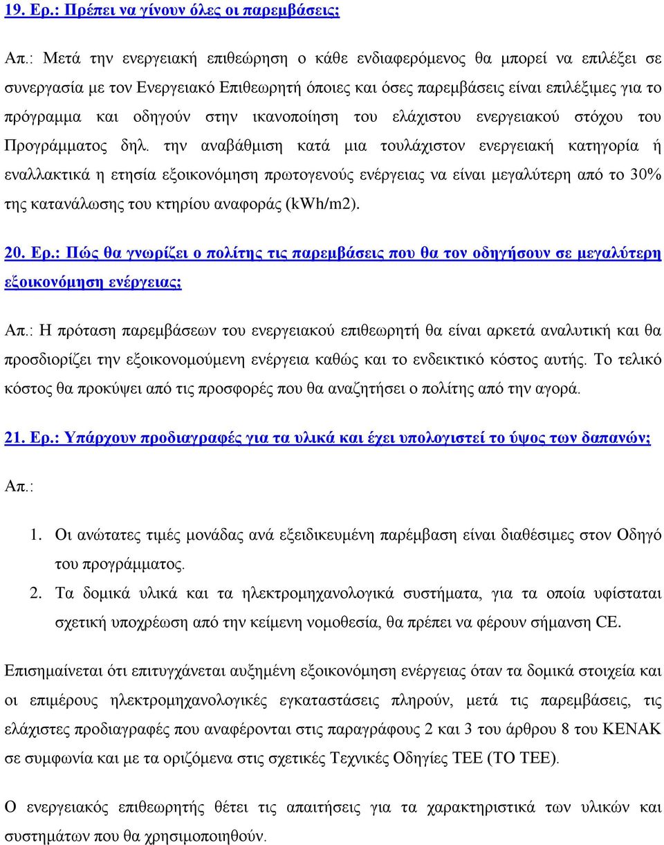 ικανοποίηση του ελάχιστου ενεργειακού στόχου του Προγράμματος δηλ.