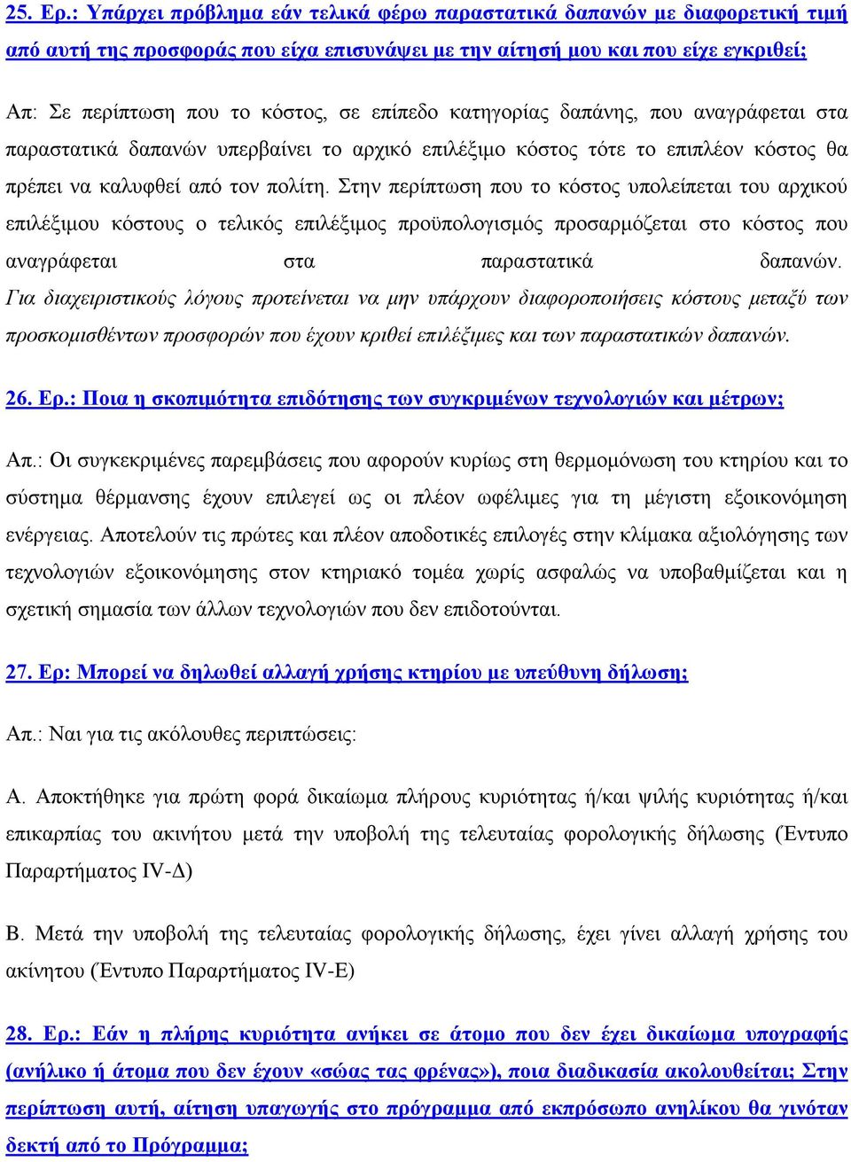 επίπεδο κατηγορίας δαπάνης, που αναγράφεται στα παραστατικά δαπανών υπερβαίνει το αρχικό επιλέξιμο κόστος τότε το επιπλέον κόστος θα πρέπει να καλυφθεί από τον πολίτη.