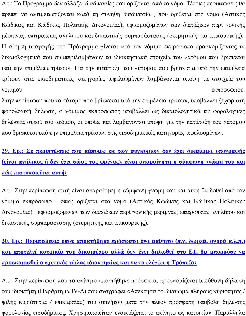 μέριμνας, επιτροπείας ανηλίκου και δικαστικής συμπαράστασης (στερητικής και επικουρικής).