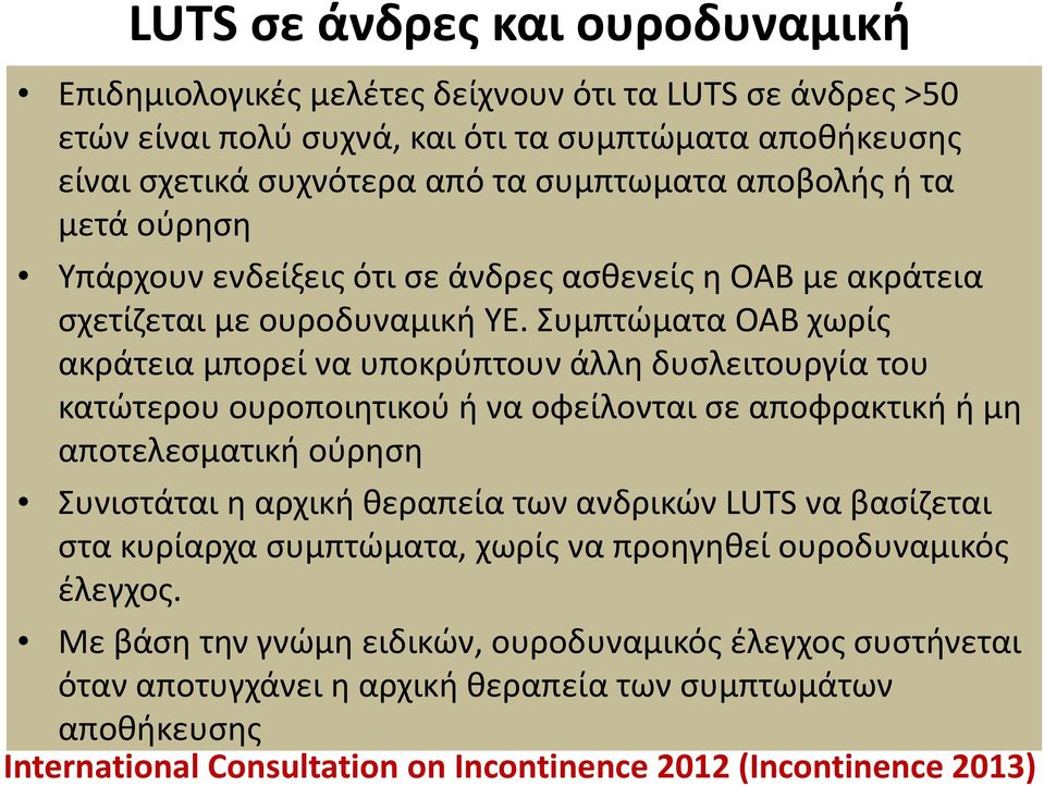 Συμπτώματα OAB χωρίς ακράτεια μπορεί να υποκρύπτουν άλλη δυσλειτουργία του κατώτερου ουροποιητικού ή να οφείλονται σε αποφρακτική ή μη αποτελεσματική ούρηση Συνιστάται η αρχική θεραπεία των