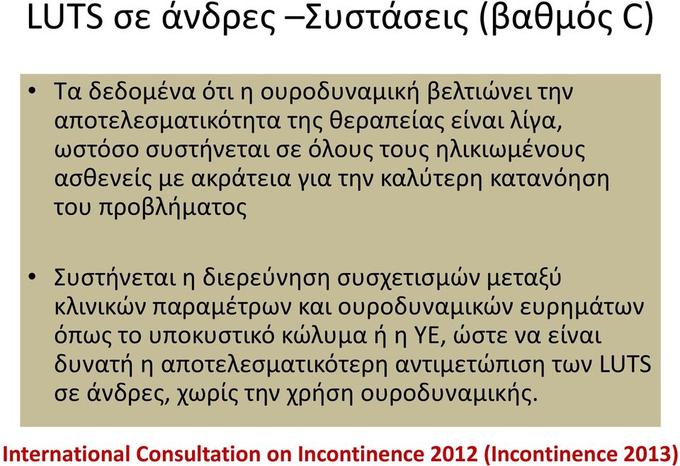 συσχετισμών μεταξύ κλινικών παραμέτρων και ουροδυναμικών ευρημάτων όπως το υποκυστικό κώλυμα ή η ΥΕ, ώστε να είναι δυνατή η