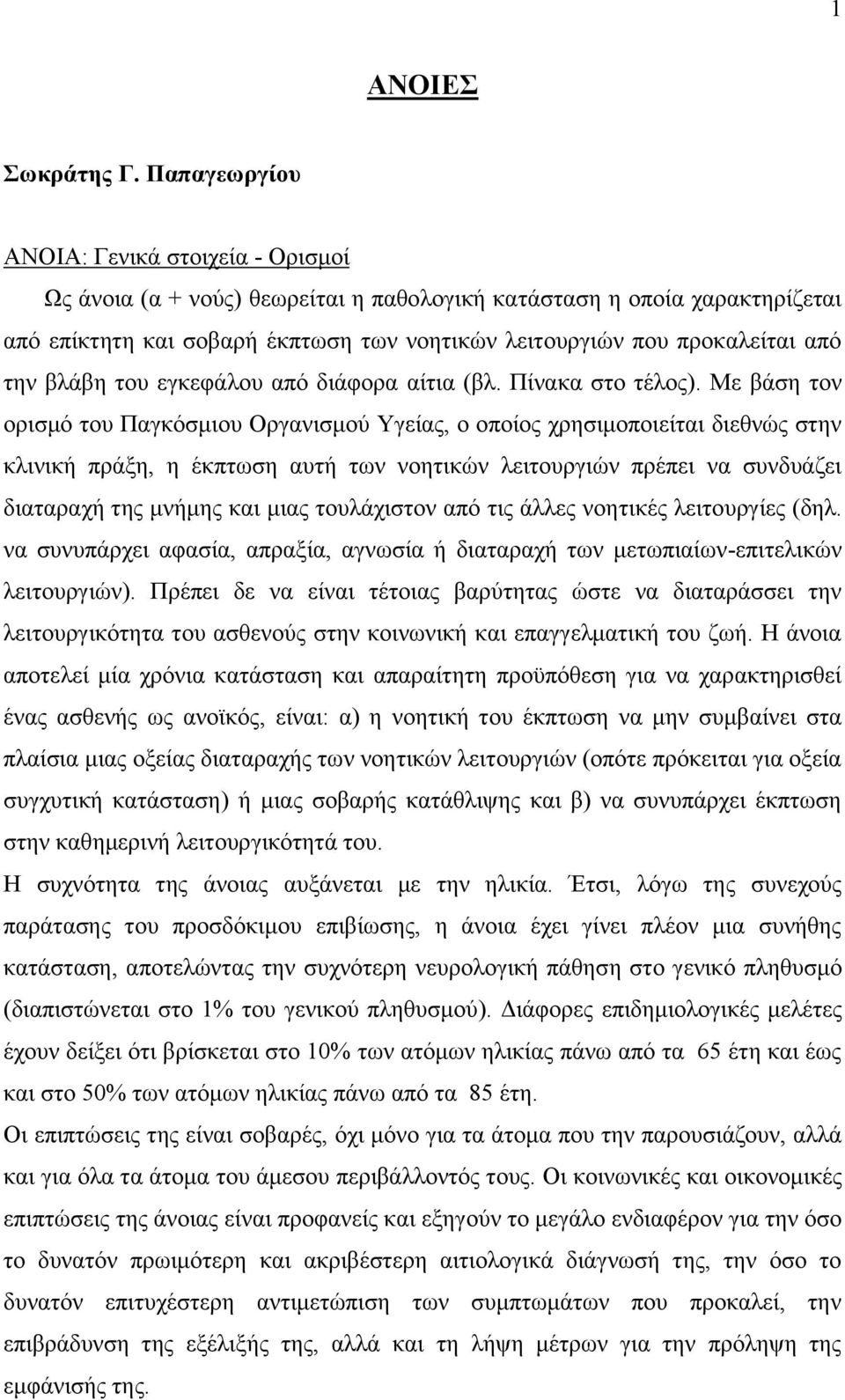 την βλάβη του εγκεφάλου από διάφορα αίτια (βλ. Πίνακα στο τέλος).