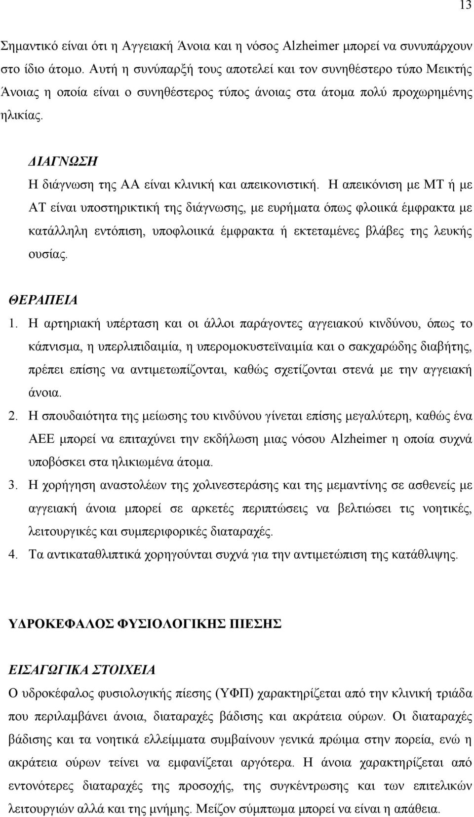 ΔΙΑΓΝΩΣΗ Η διάγνωση της ΑΑ είναι κλινική και απεικονιστική.