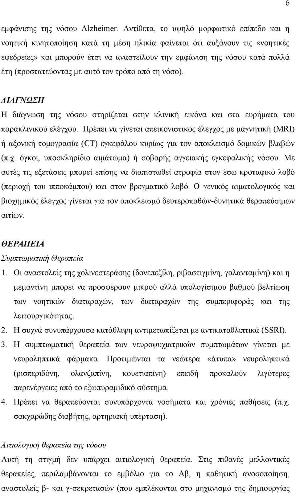 έτη (προστατεύοντας με αυτό τον τρόπο από τη νόσο). ΔΙΑΓΝΩΣΗ Η διάγνωση της νόσου στηρίζεται στην κλινική εικόνα και στα ευρήματα του παρακλινικού ελέγχου.