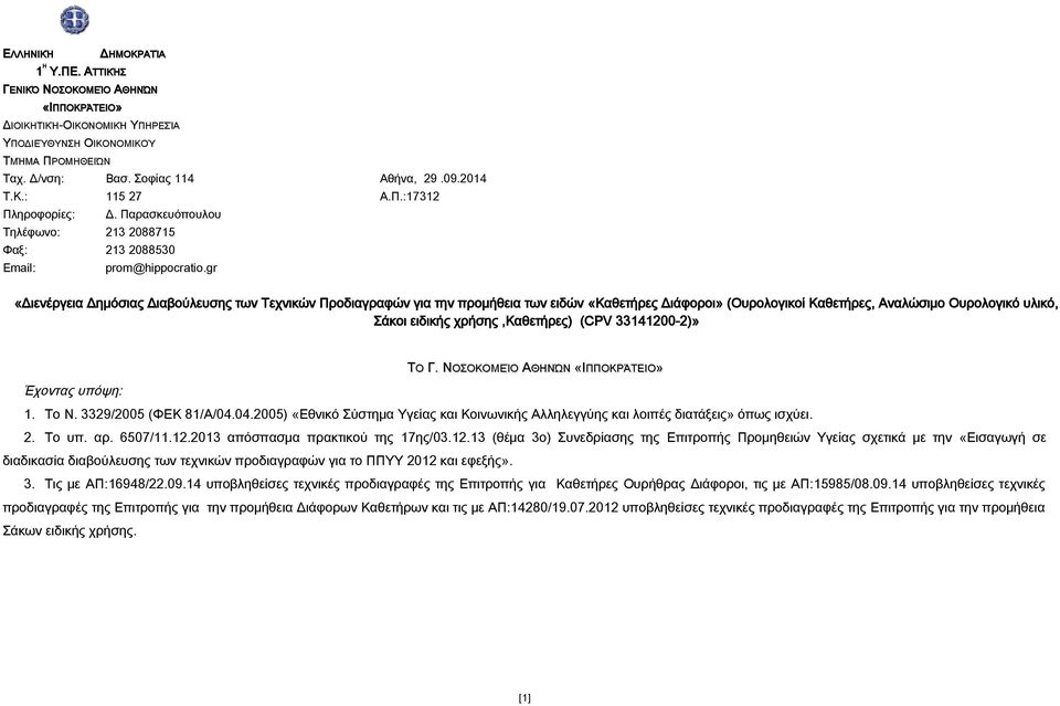 gr «Διενέργεια Δημόσιας Διαβούλευσης των Τεχνικών Προδιαγραφών για την προμήθεια των ειδών «Καθετήρες Διάφοροι» (Ουρολογικοί Καθετήρες, Αναλώσιμο Ουρολογικό υλικό, Σάκοι ειδικής χρήσης,καθετήρες)