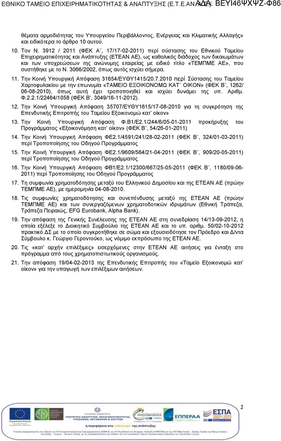 συστήθηκε με το Ν. 3066/2002, όπως αυτός ισχύει σήμερα. 11. Την Κοινή Υπουργική Απόφαση 31654/ΕΥΘΥ1415/20.7.