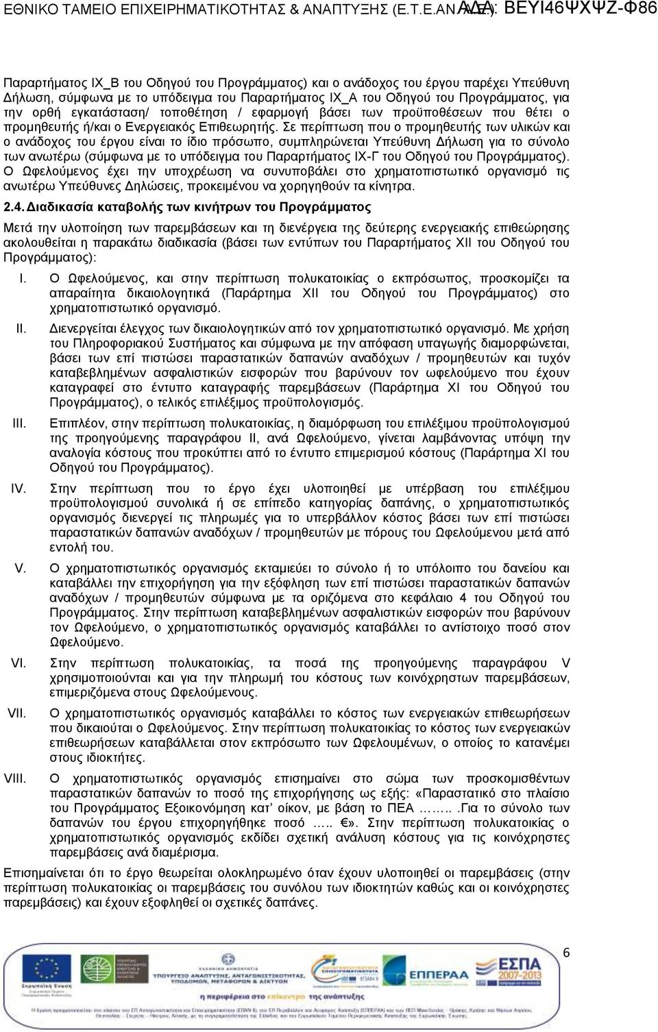 ε περίπτωση που ο προμηθευτής των υλικών και ο ανάδοχος του έργου είναι το ίδιο πρόσωπο, συμπληρώνει Υπεύθυνη Δήλωση για το σύνολο των ανωτέρω (σύμφωνα με το υπόδειγμα του Παραρτήματος IΧ-Γ του