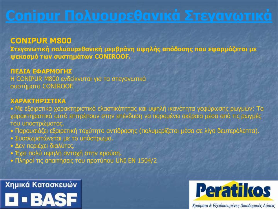 ΧΑΡΑΚΤΗΡΙΣΤΙΚΑ Με εξαιρετικά χαρακτηριστικά ελαστικότητας και υψηλή ικανότητα γεφύρωσης ρωγμών: Τα χαρακτηριστικά αυτό επιτρέπουν στην επένδυση να παραμένει ακέραια