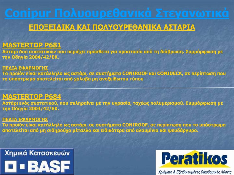 ΠΕΔΙΑ ΕΦΑΡΜΟΓΗΣ Το προϊόν είναι κατάλληλο ως αστάρι, σε συστήματα CONIROOF και CONIDECK, σε περίπτωση που το υπόστρωμα αποτελείται από χάλυβα μη ανοξείδωτου τύπου
