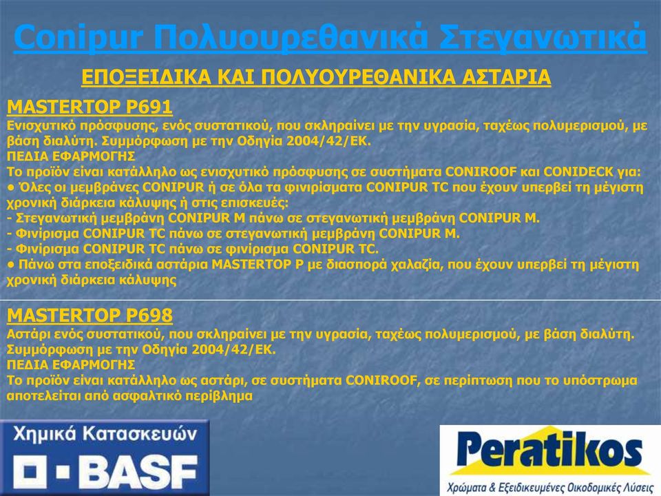ΠΕΔΙΑ ΕΦΑΡΜΟΓΗΣ Το προϊόν είναι κατάλληλο ως ενισχυτικό πρόσφυσης σε συστήματα CONIROOF και CONIDECK για: Όλες οι μεμβράνες CONIPUR ή σε όλα τα φινιρίσματα CONIPUR TC που έχουν υπερβεί τη μέγιστη