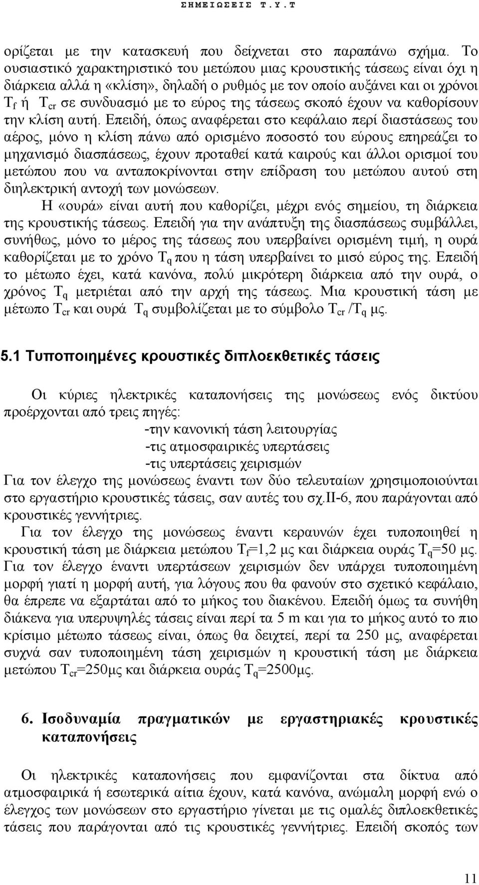 σκοπό έχουν να καθορίσουν την κλίση αυτή.