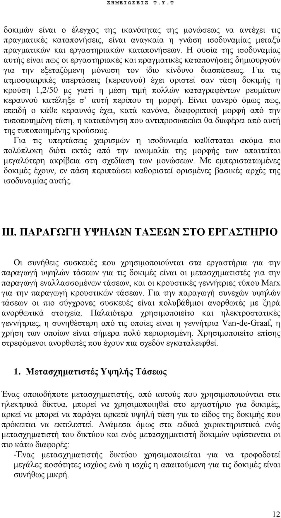 Για τις ατμοσφαιρικές υπερτάσεις (κεραυνού) έχει οριστεί σαν τάση δοκιμής η κρούση 1,2/50 μς γιατί η μέση τιμή πολλών καταγραφέντων ρευμάτων κεραυνού κατέληξε σ αυτή περίπου τη μορφή.