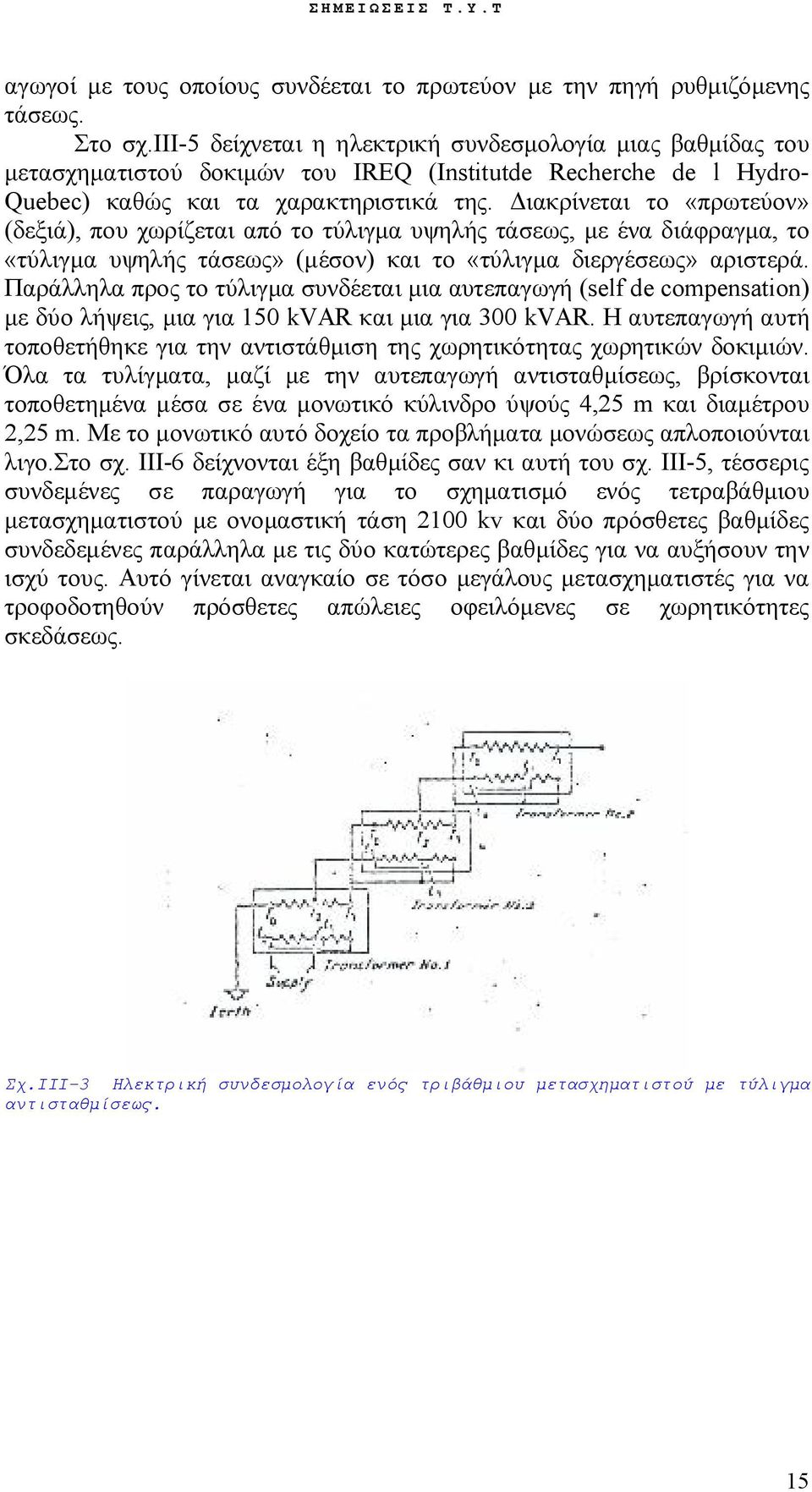 Διακρίνεται το «πρωτεύον» (δεξιά), που χωρίζεται από το τύλιγμα υψηλής τάσεως, με ένα διάφραγμα, το «τύλιγμα υψηλής τάσεως» (μέσον) και το «τύλιγμα διεργέσεως» αριστερά.