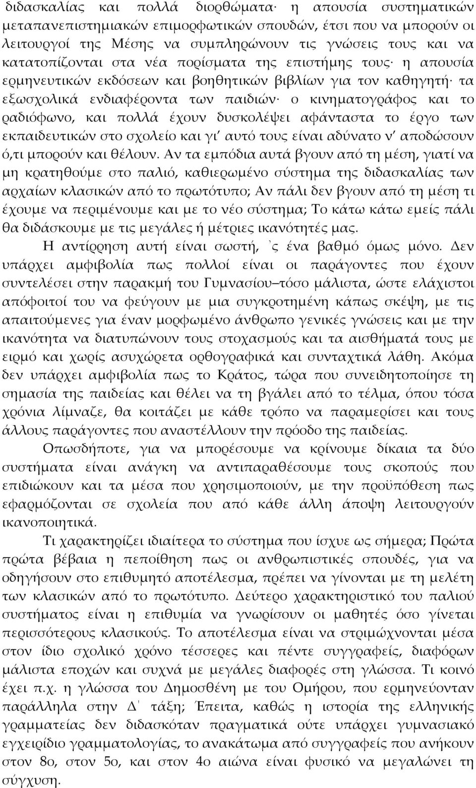 δυσκολέψει αφάνταστα το έργο των εκπαιδευτικών στο σχολείο και γι αυτό τους είναι αδύνατο ν αποδώσουν ό,τι μπορούν και θέλουν.