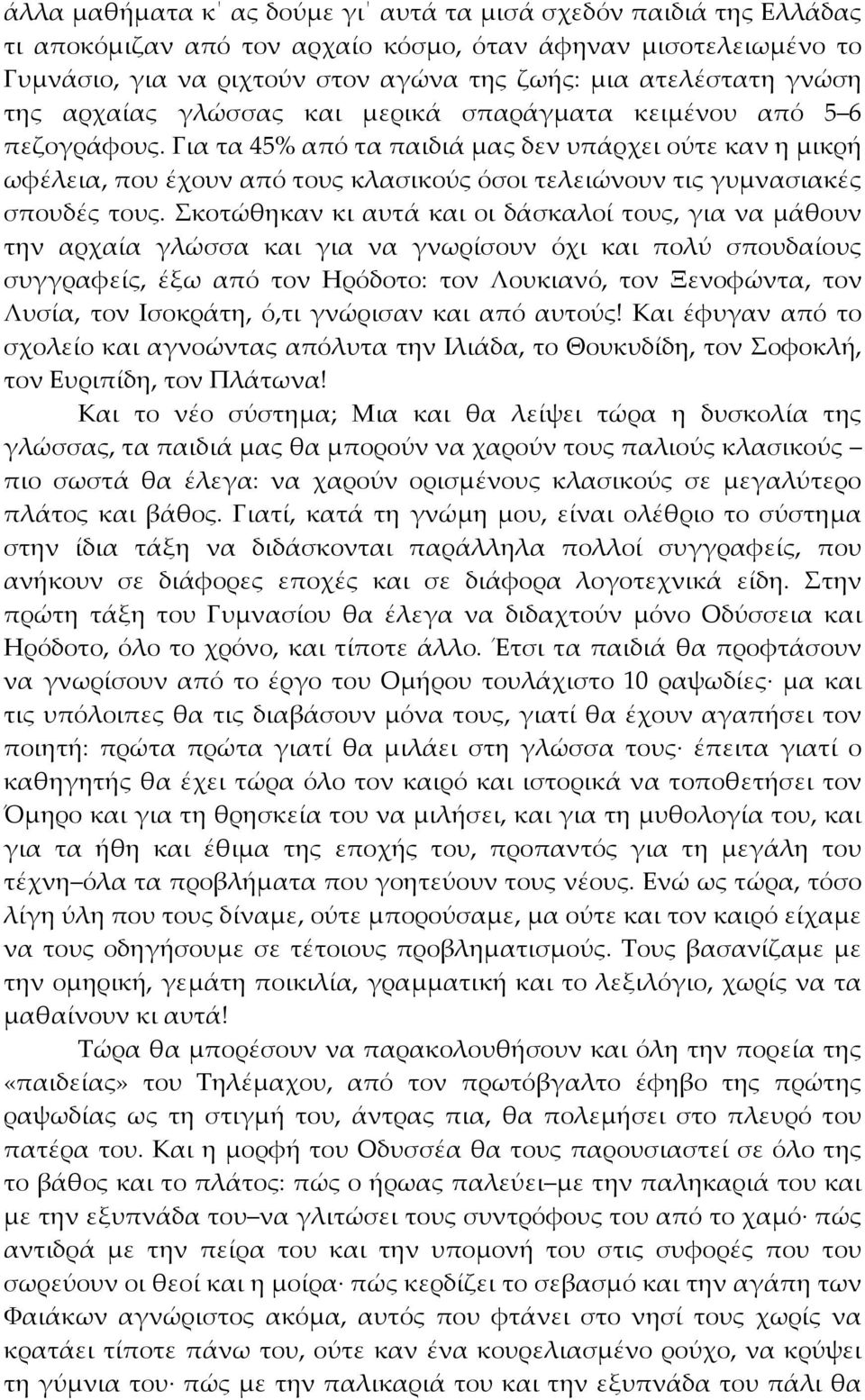 Για τα 45% από τα παιδιά μας δεν υπάρχει ούτε καν η μικρή ωφέλεια, που έχουν από τους κλασικούς όσοι τελειώνουν τις γυμνασιακές σπουδές τους.