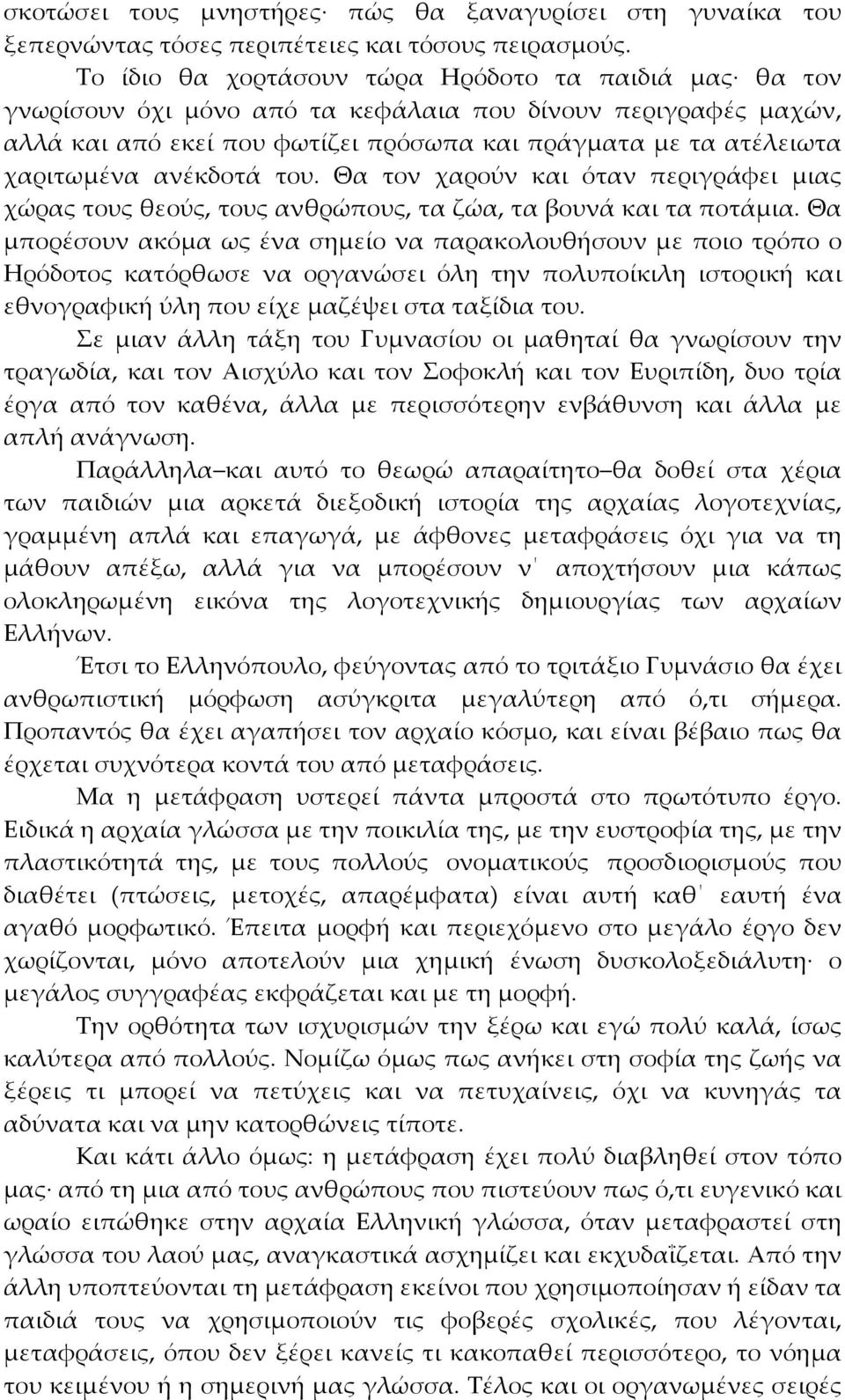 ανέκδοτά του. Θα τον χαρούν και όταν περιγράφει μιας χώρας τους θεούς, τους ανθρώπους, τα ζώα, τα βουνά και τα ποτάμια.