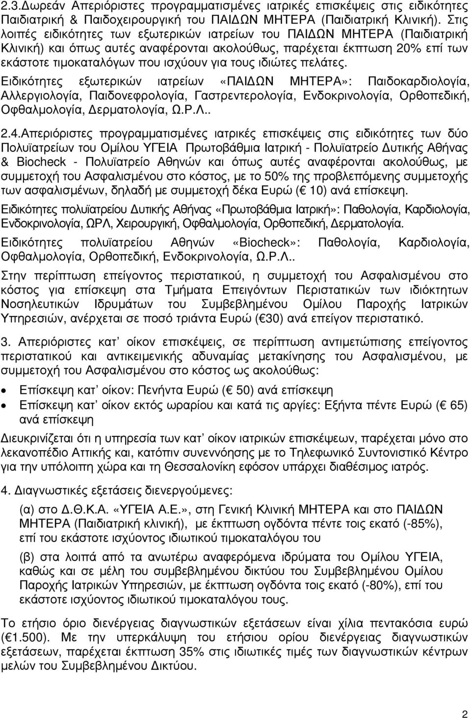 ιδιώτες πελάτες. Ειδικότητες εξωτερικών ιατρείων «ΠΑΙ ΩΝ ΜΗΤΕΡΑ»: Παιδοκαρδιολογία, Αλλεργιολογία, Παιδονεφρολογία, Γαστρεντερολογία, Ενδοκρινολογία, Ορθοπεδική, Οφθαλµολογία, ερµατολογία, Ω.Ρ.Λ.. 2.