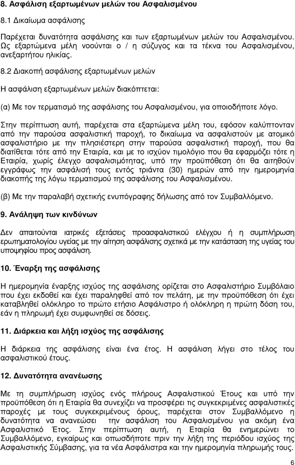 2 ιακοπή ασφάλισης εξαρτωµένων µελών Η ασφάλιση εξαρτωµένων µελών διακόπτεται: (α) Με τον τερµατισµό της ασφάλισης του Ασφαλισµένου, για οποιοδήποτε λόγο.