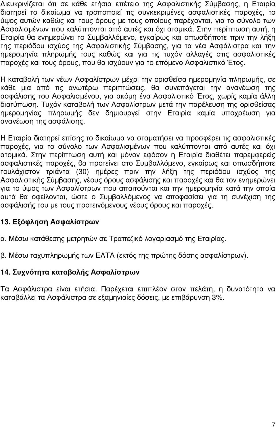 Στην περίπτωση αυτή, η Εταιρία θα ενηµερώνει το Συµβαλλόµενο, εγκαίρως και οπωσδήποτε πριν την λήξη της περιόδου ισχύος της Ασφαλιστικής Σύµβασης, για τα νέα Ασφάλιστρα και την ηµεροµηνία πληρωµής