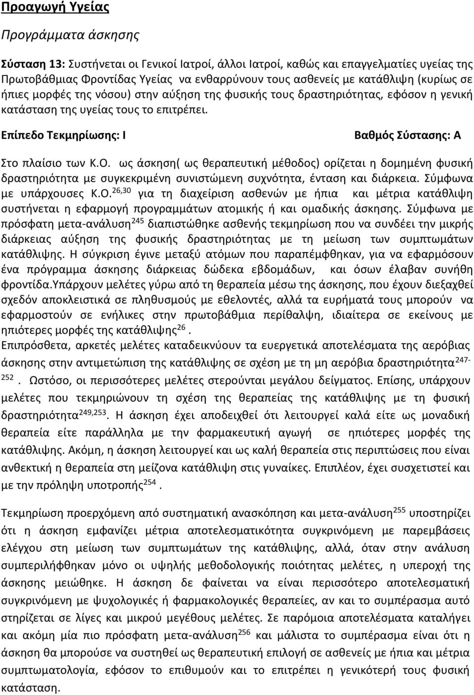 ως άσκηση( ως θεραπευτική μέθοδος) ορίζεται η δομημένη φυσική δραστηριότητα με συγκεκριμένη συνιστώμενη συχνότητα, ένταση και διάρκεια. Σύμφωνα με υπάρχουσες Κ.Ο.