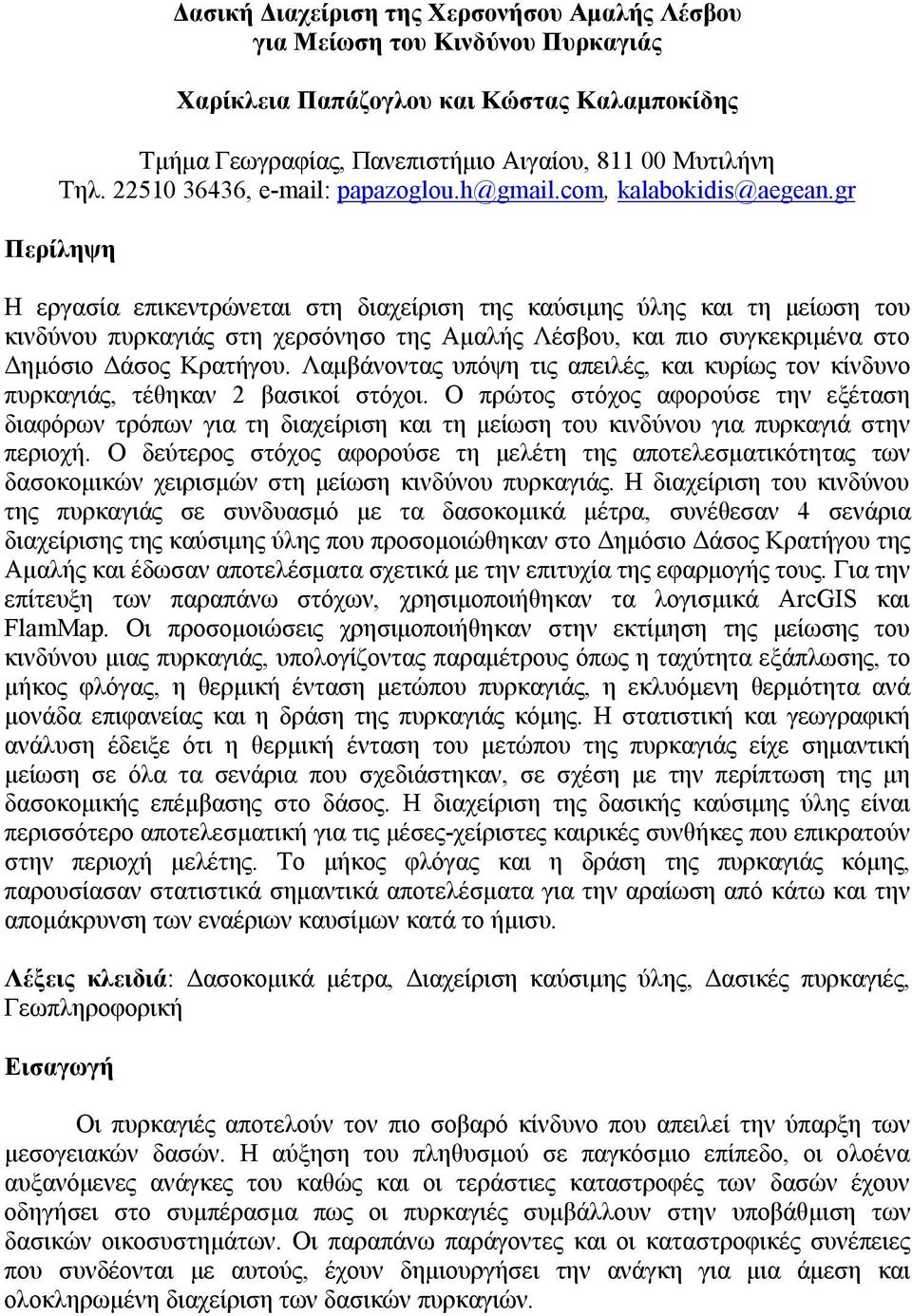 gr Περίληψη Η εργασία επικεντρώνεται στη διαχείριση της καύσιμης ύλης και τη μείωση του κινδύνου πυρκαγιάς στη χερσόνησο της Αμαλής Λέσβου, και πιο συγκεκριμένα στο Δημόσιο Δάσος Κρατήγου.