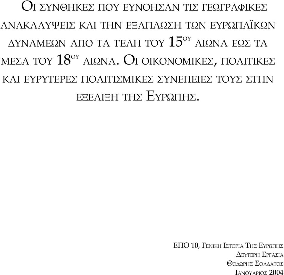 ΟΙ ΟΙΚΟΝΟΜΙΚΕΣ, ΠΟΛΙΤΙΚΕΣ ΚΑΙ ΕΥΡΥΤΕΡΕΣ ΠΟΛΙΤΙΣΜΙΚΕΣ ΣΥΝΕΠΕΙΕΣ ΤΟΥΣ ΣΤΗΝ ΕΞΕΛΙΞΗ