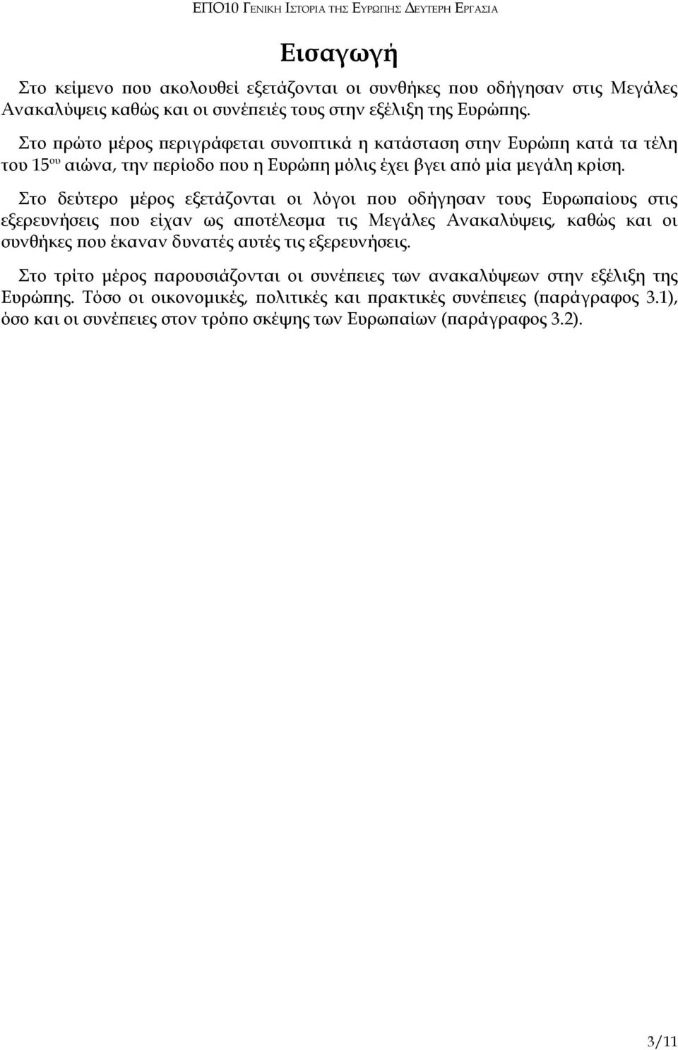 Στο δεύτερο μέρος εξετάζονται οι λόγοι που οδήγησαν τους Ευρωπαίους στις εξερευνήσεις που είχαν ως αποτέλεσμα τις Μεγάλες Ανακαλύψεις, καθώς και οι συνθήκες που έκαναν δυνατές αυτές τις