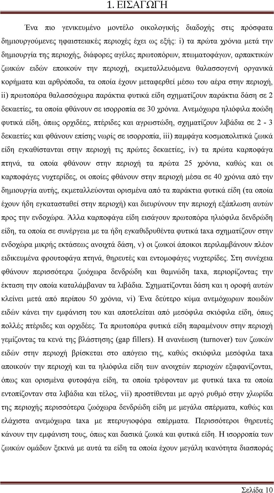 πρωτοπόρα θαλασσόχωρα παράκτια φυτικά είδη σχηµατίζουν παράκτια δάση σε 2 δεκαετίες, τα οποία φθάνουν σε ισορροπία σε 30 χρόνια.