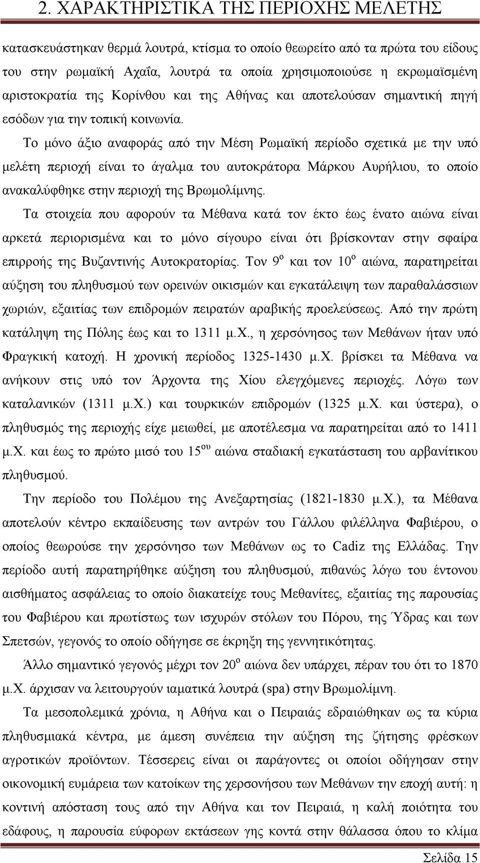 Το µόνο άξιο αναφοράς από την Μέση Ρωµαϊκή περίοδο σχετικά µε την υπό µελέτη περιοχή είναι το άγαλµα του αυτοκράτορα Μάρκου Αυρήλιου, το οποίο ανακαλύφθηκε στην περιοχή της Βρωµολίµνης.