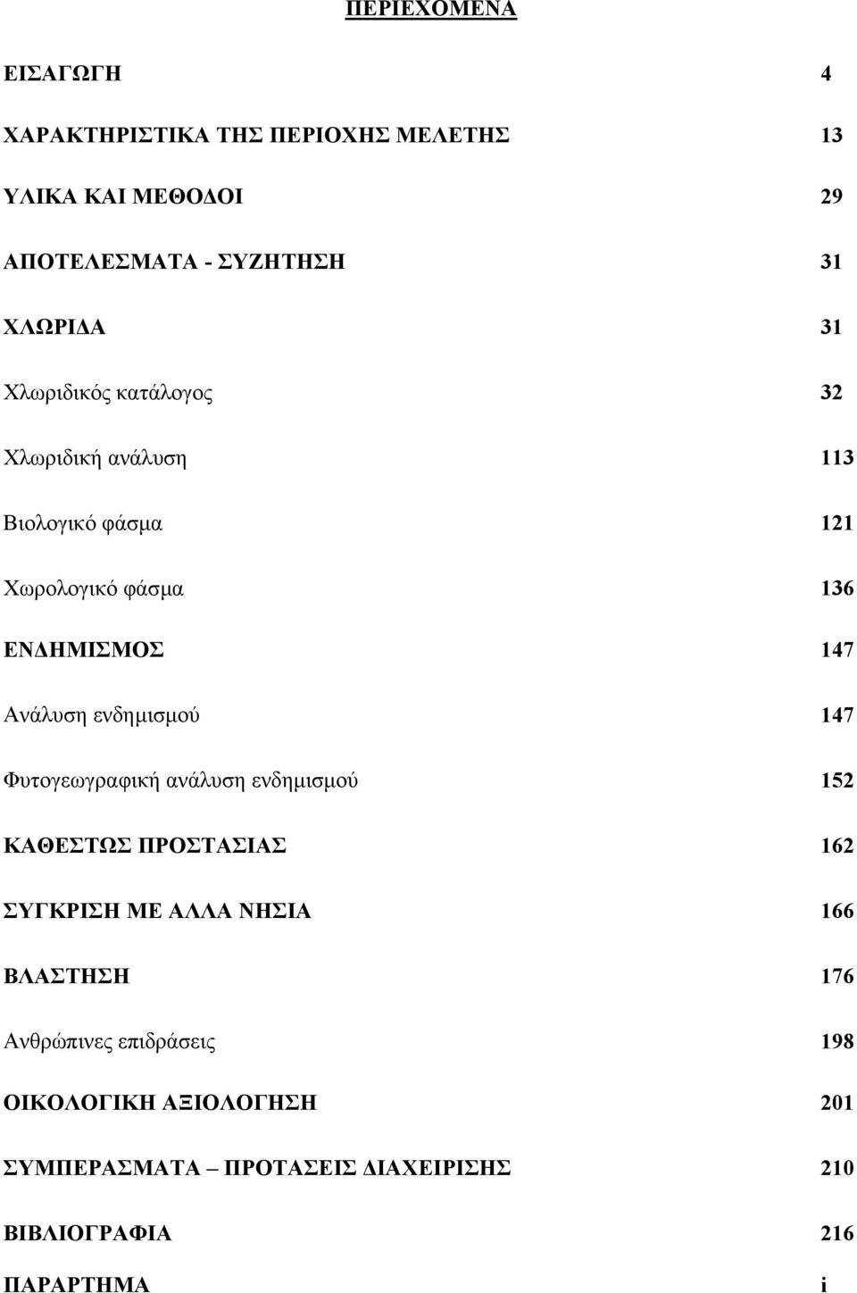ενδηµισµού 147 Φυτογεωγραφική ανάλυση ενδηµισµού 152 ΚΑΘΕΣΤΩΣ ΠΡΟΣΤΑΣΙΑΣ 162 ΣΥΓΚΡΙΣΗ ΜΕ ΑΛΛΑ ΝΗΣΙΑ 166 ΒΛΑΣΤΗΣΗ 176