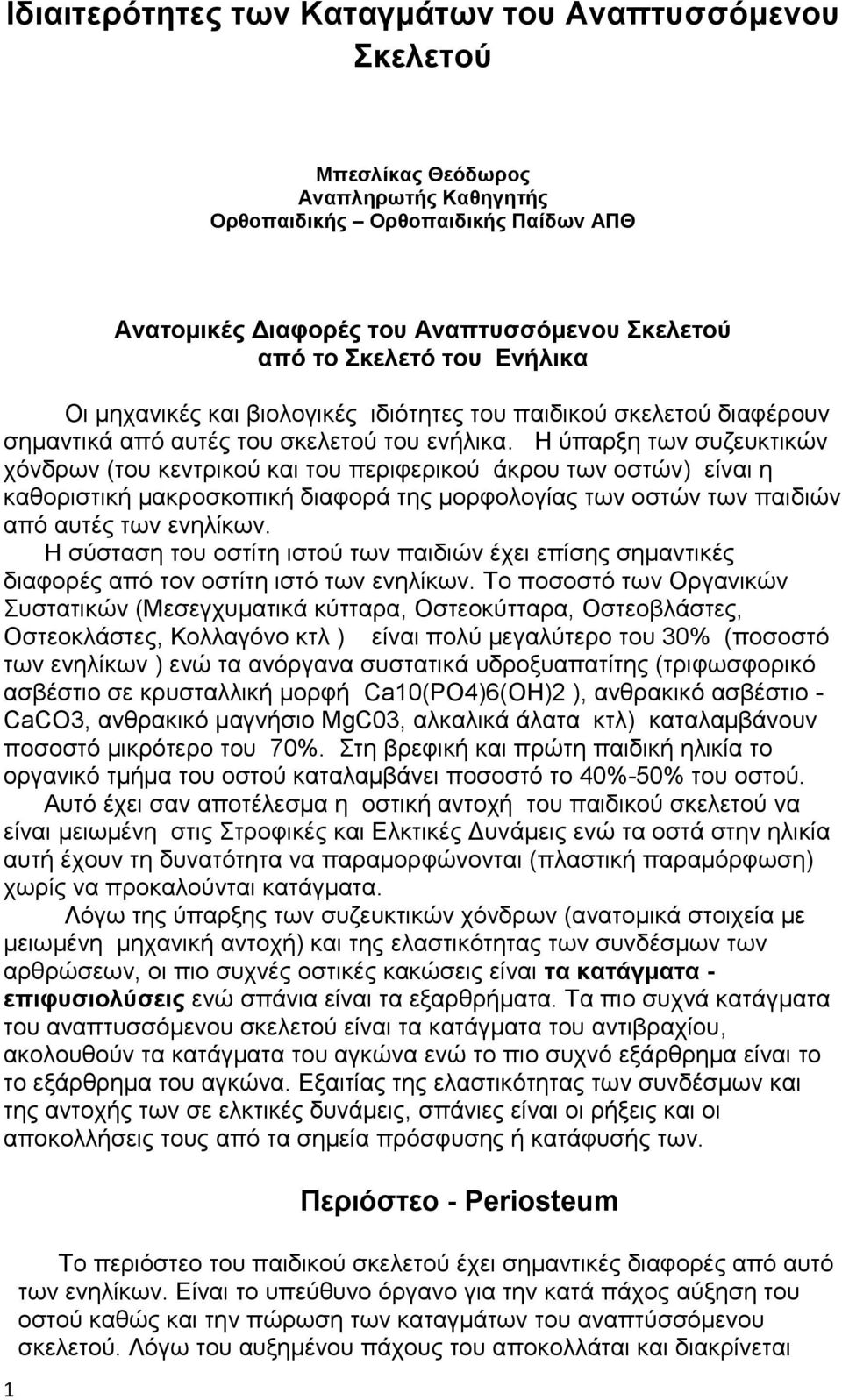 Η ύπαρξη των συζευκτικών χόνδρων (του κεντρικού και του περιφερικού άκρου των οστών) είναι η καθοριστική μακροσκοπική διαφορά της μορφολογίας των οστών των παιδιών από αυτές των ενηλίκων.