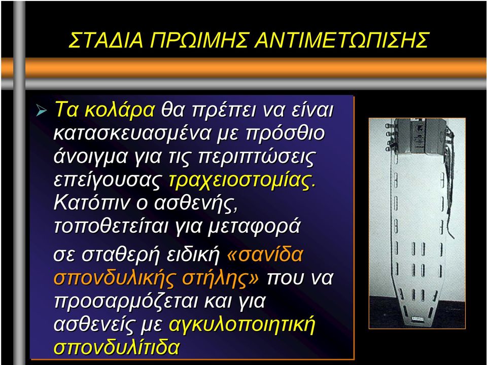 Κατόπιν ο ασθενής, τοποθετείται για µεταφορά σε σταθερή ειδική «σανίδα