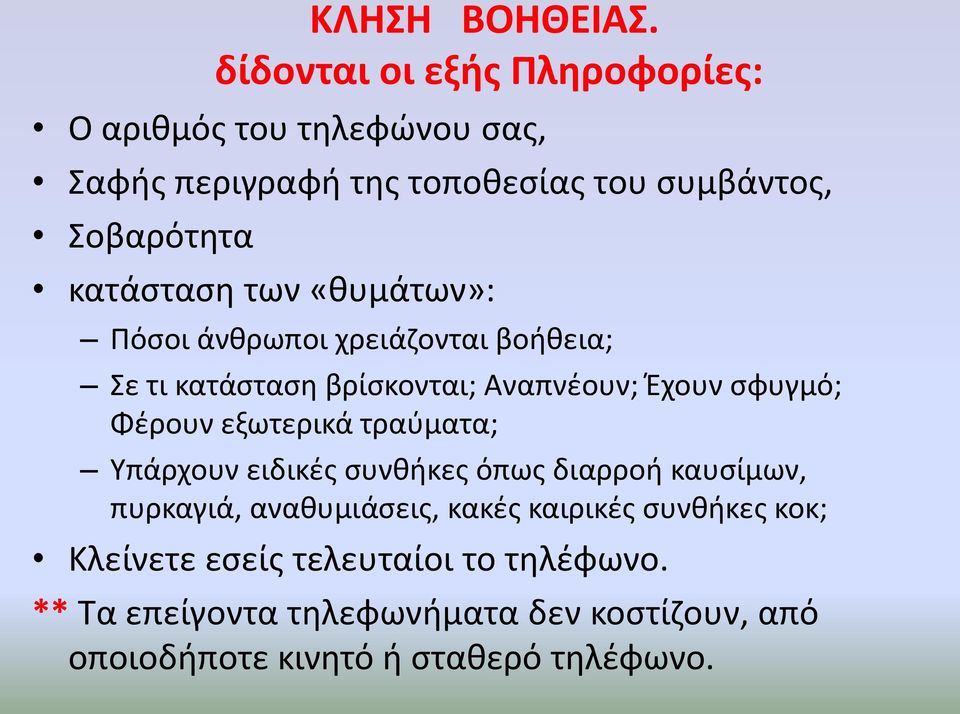 κατάσταση των «θυμάτων»: Πόσοι άνθρωποι χρειάζονται βοήθεια; Σε τι κατάσταση βρίσκονται; Αναπνέουν; Έχουν σφυγμό; Φέρουν