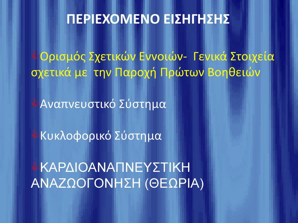 Παροχή Πρώτων Βοηθειών Αναπνευστικό Σύστημα