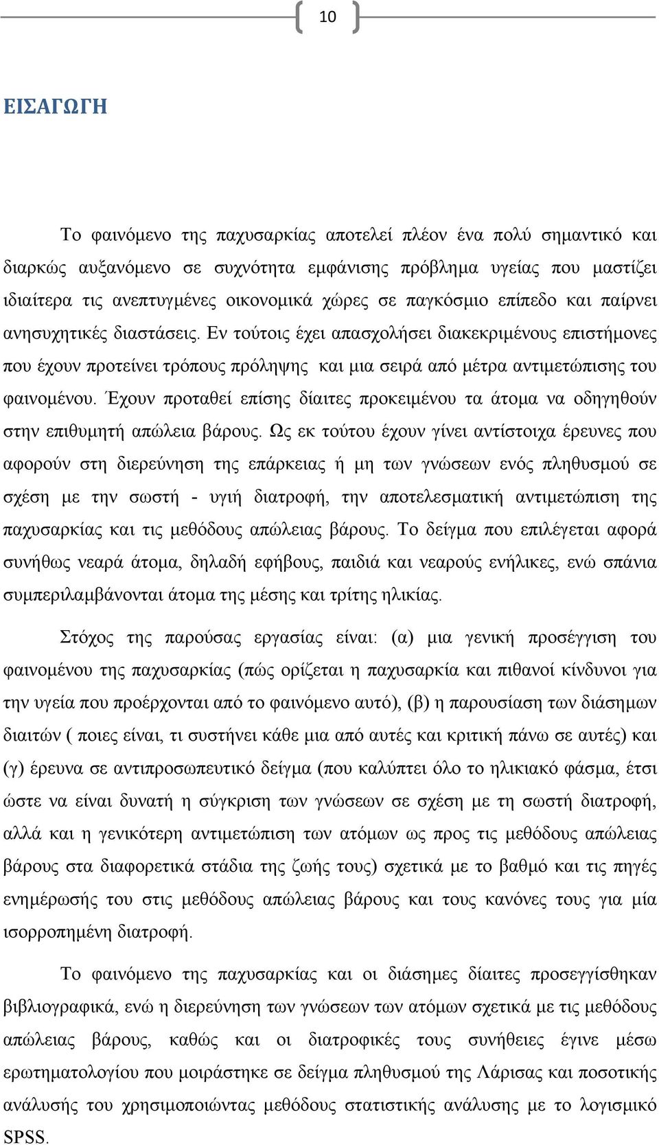 Έχουν προταθεί επίσης δίαιτες προκειµένου τα άτοµα να οδηγηθούν στην επιθυµητή απώλεια βάρους.