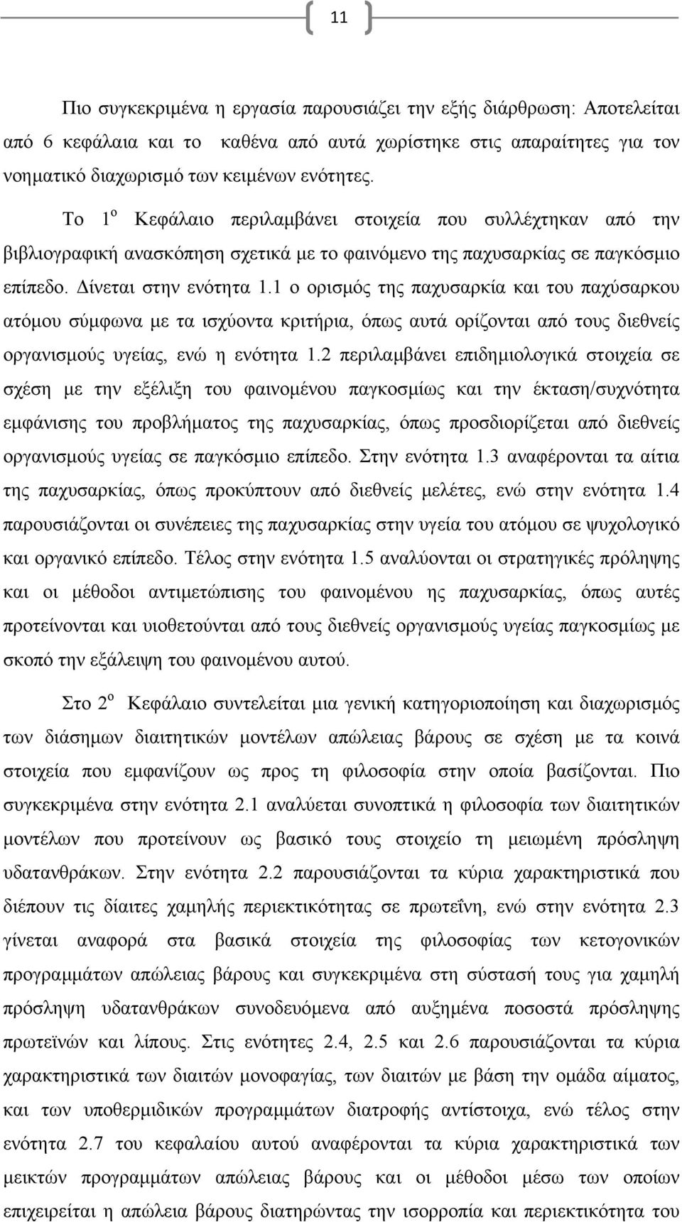 1 ο ορισµός της παχυσαρκία και του παχύσαρκου ατόµου σύµφωνα µε τα ισχύοντα κριτήρια, όπως αυτά ορίζονται από τους διεθνείς οργανισµούς υγείας, ενώ η ενότητα 1.