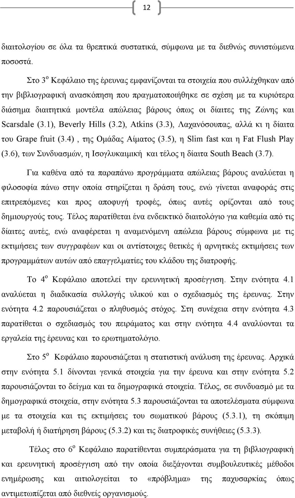 δίαιτες της Ζώνης και Scarsdale (3.1), Beverly Hills (3.2), Αtkins (3.3), Λαχανόσουπας, αλλά κι η δίαιτα του Grape fruit (3.4), της Οµάδας Αίµατος (3.5), η Slim fast και η Fat Flush Play (3.