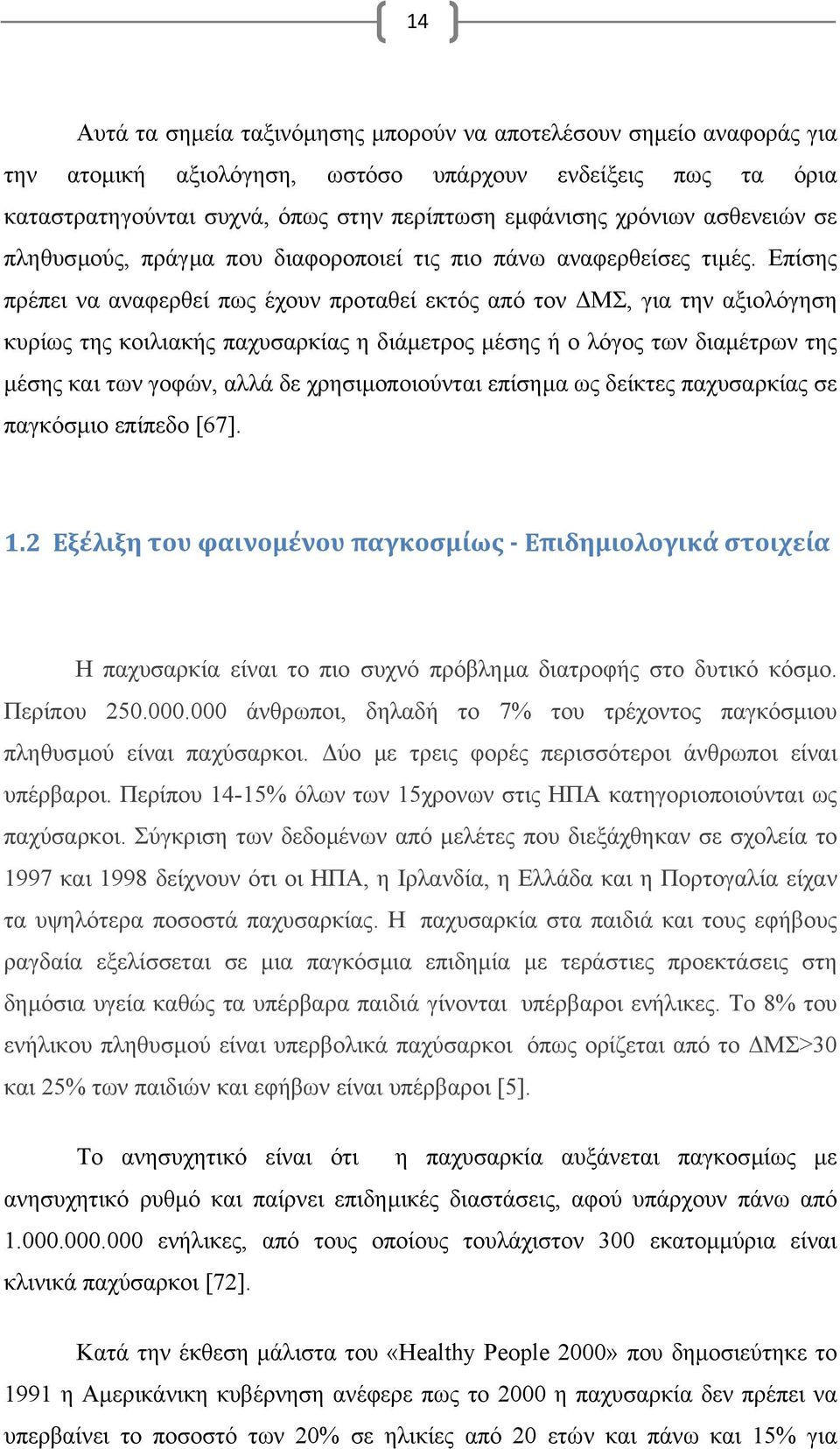 Επίσης πρέπει να αναφερθεί πως έχουν προταθεί εκτός από τον ΜΣ, για την αξιολόγηση κυρίως της κοιλιακής παχυσαρκίας η διάµετρος µέσης ή ο λόγος των διαµέτρων της µέσης και των γοφών, αλλά δε