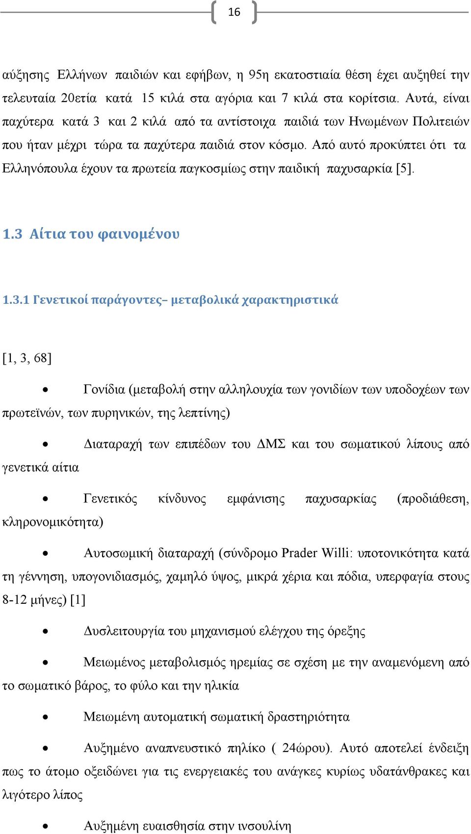 Από αυτό προκύπτει ότι τα Ελληνόπουλα έχουν τα πρωτεία παγκοσµίως στην παιδική παχυσαρκία [5]. 1.3 