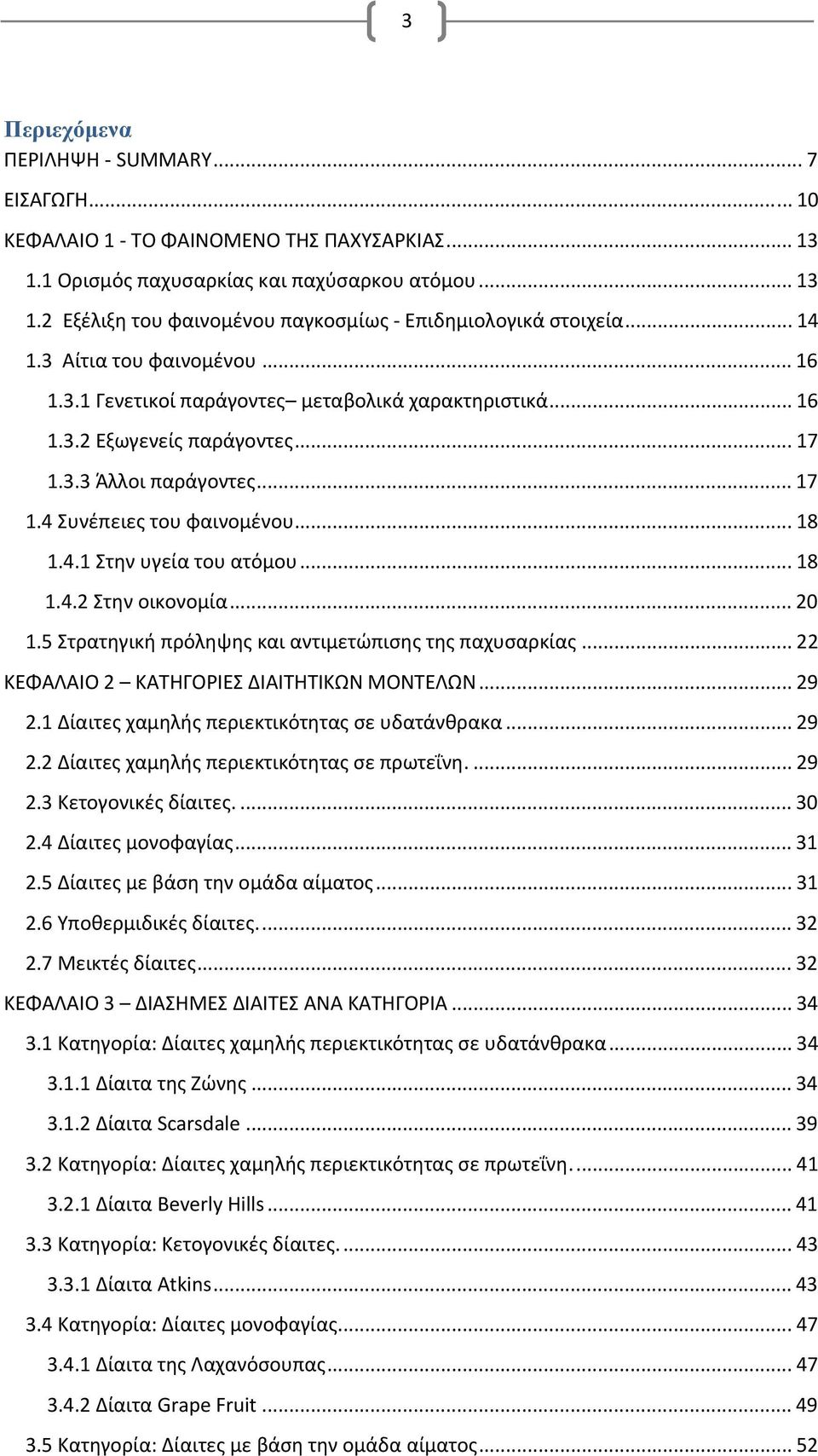 .. 18 1.4.2 Στην οικονομία... 20 1.5 Στρατηγική πρόληψης και αντιμετώπισης της παχυσαρκίας... 22 ΚΕΦΑΛΑΙΟ 2 ΚΑΤΗΓΟΡΙΕΣ ΔΙΑΙΤΗΤΙΚΩΝ ΜΟΝΤΕΛΩΝ... 29 2.1 Δίαιτες χαμηλής περιεκτικότητας σε υδατάνθρακα.