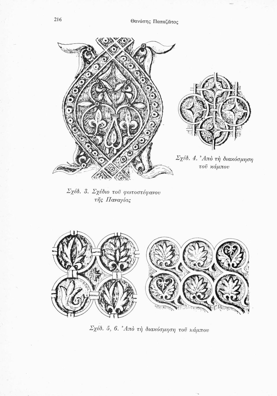 τής Παναγίας Σχέδ. 5, 6.