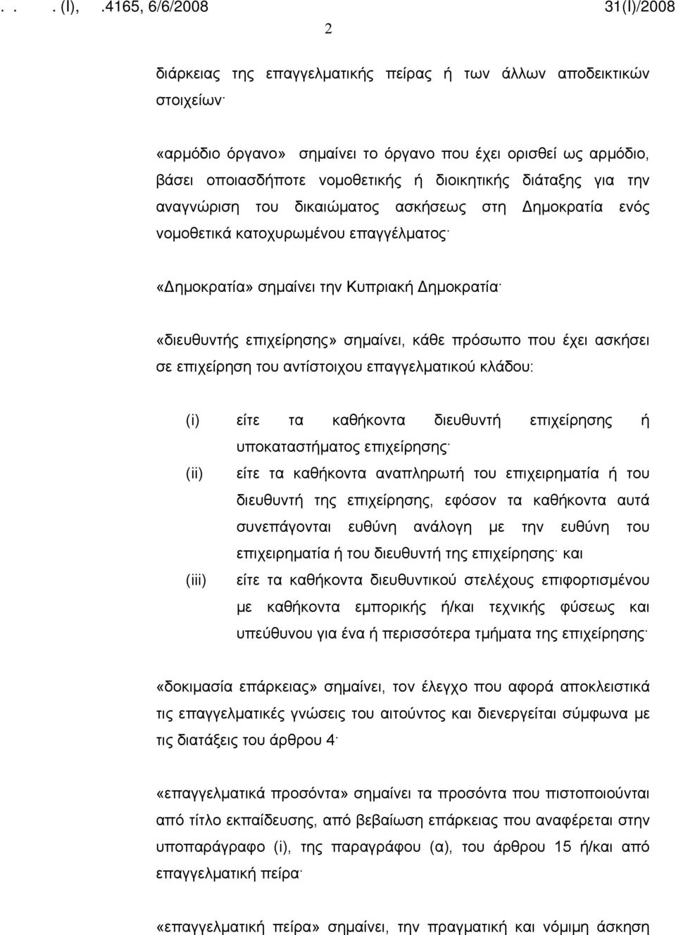 ασκήσει σε επιχείρηση του αντίστοιχου επαγγελματικού κλάδου: (i) είτε τα καθήκοντα διευθυντή επιχείρησης ή υποκαταστήματος επιχείρησης (ii) είτε τα καθήκοντα αναπληρωτή του επιχειρηματία ή του