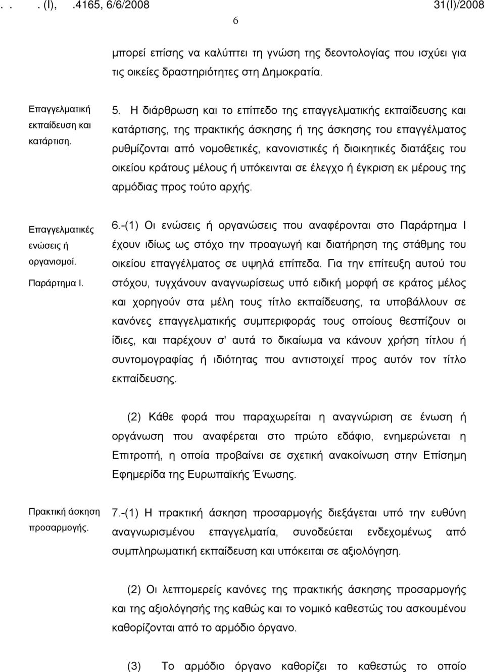 οικείου κράτους μέλους ή υπόκεινται σε έλεγχο ή έγκριση εκ μέρους της αρμόδιας προς τούτο αρχής. Επαγγελματικές ενώσεις ή οργανισμοί. Παράρτημα Ι. 6.