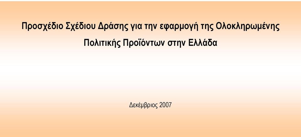 Ολοκληρωμένης Πολιτικής