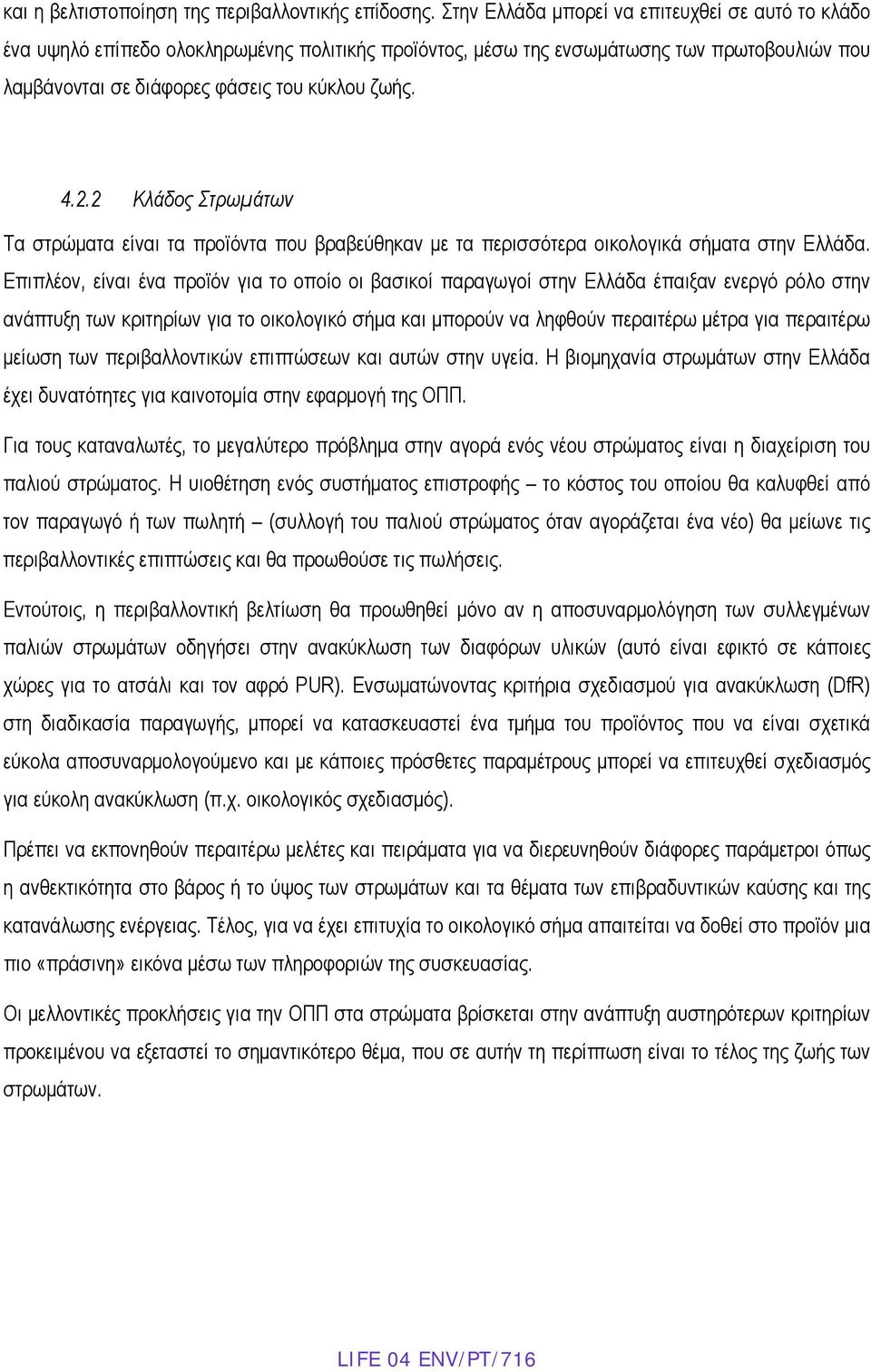 2 Κλάδος Στρωμάτων Τα στρώματα είναι τα προϊόντα που βραβεύθηκαν με τα περισσότερα οικολογικά σήματα στην Ελλάδα.