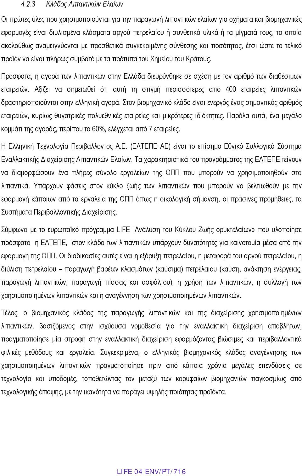 Πρόσφατα, η αγορά των λιπαντικών στην Ελλάδα διευρύνθηκε σε σχέση με τον αριθμό των διαθέσιμων εταιρειών.